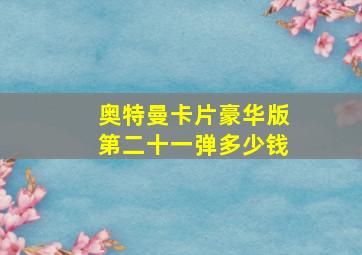 奥特曼卡片豪华版第二十一弹多少钱