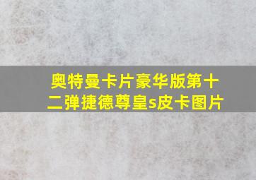 奥特曼卡片豪华版第十二弹捷德尊皇s皮卡图片