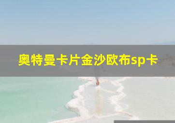 奥特曼卡片金沙欧布sp卡