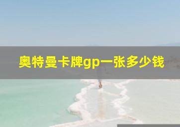 奥特曼卡牌gp一张多少钱