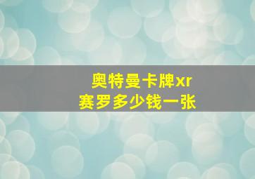 奥特曼卡牌xr赛罗多少钱一张