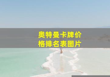 奥特曼卡牌价格排名表图片