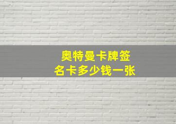 奥特曼卡牌签名卡多少钱一张