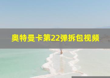 奥特曼卡第22弹拆包视频