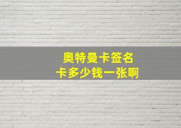 奥特曼卡签名卡多少钱一张啊