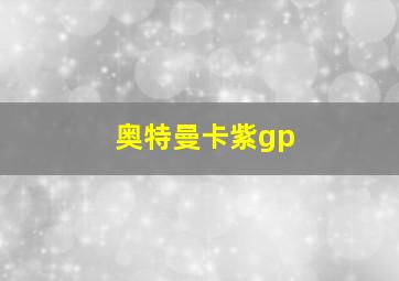 奥特曼卡紫gp