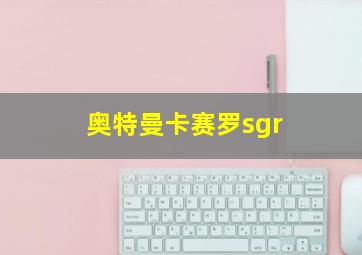 奥特曼卡赛罗sgr