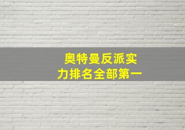 奥特曼反派实力排名全部第一