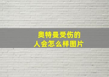 奥特曼受伤的人会怎么样图片