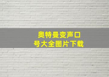 奥特曼变声口号大全图片下载