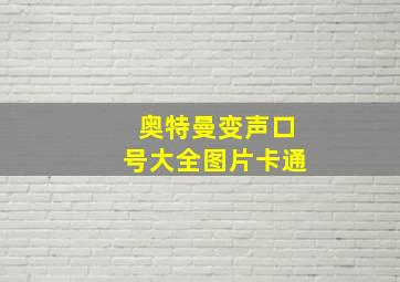 奥特曼变声口号大全图片卡通