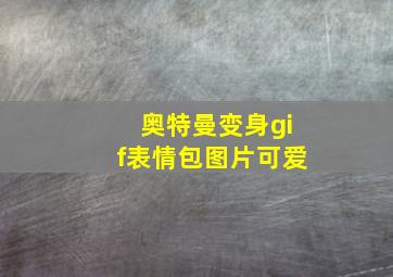 奥特曼变身gif表情包图片可爱