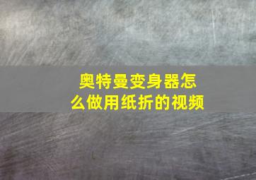 奥特曼变身器怎么做用纸折的视频