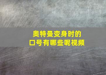 奥特曼变身时的口号有哪些呢视频