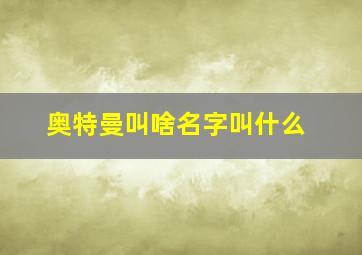 奥特曼叫啥名字叫什么