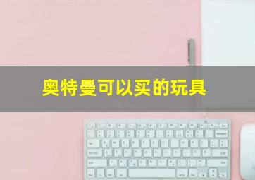 奥特曼可以买的玩具