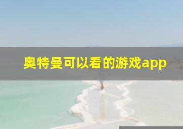 奥特曼可以看的游戏app