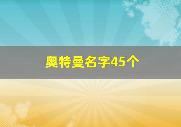 奥特曼名字45个