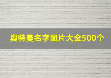 奥特曼名字图片大全500个