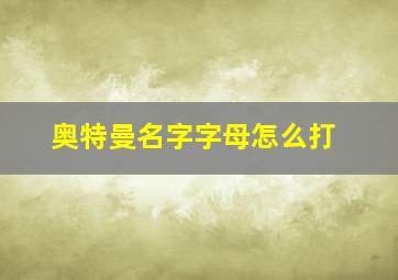 奥特曼名字字母怎么打