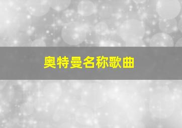 奥特曼名称歌曲