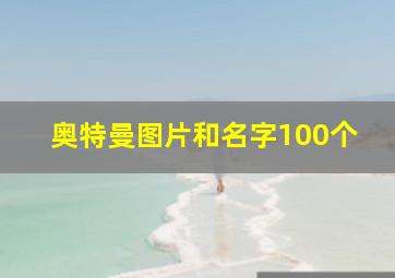 奥特曼图片和名字100个