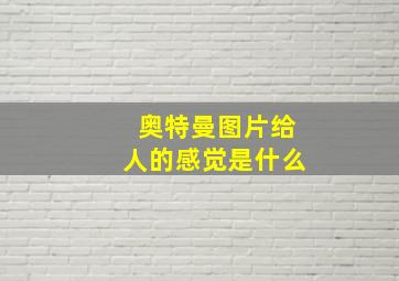 奥特曼图片给人的感觉是什么