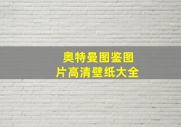 奥特曼图鉴图片高清壁纸大全