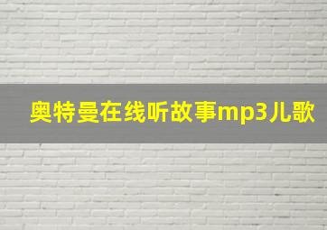 奥特曼在线听故事mp3儿歌