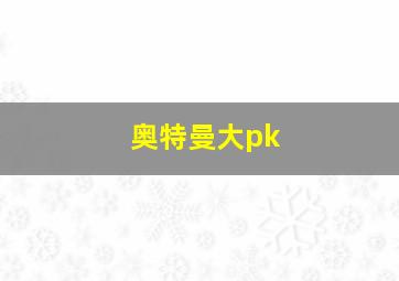 奥特曼大pk