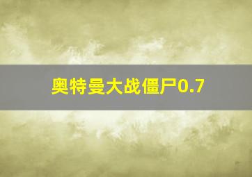 奥特曼大战僵尸0.7