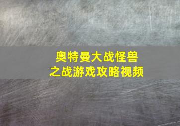 奥特曼大战怪兽之战游戏攻略视频