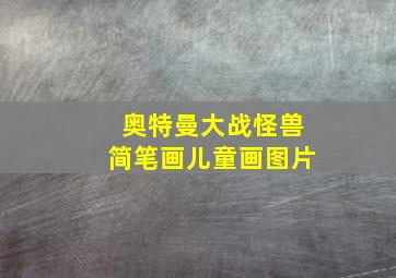 奥特曼大战怪兽简笔画儿童画图片