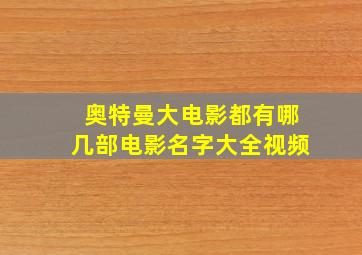 奥特曼大电影都有哪几部电影名字大全视频