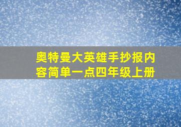 奥特曼大英雄手抄报内容简单一点四年级上册