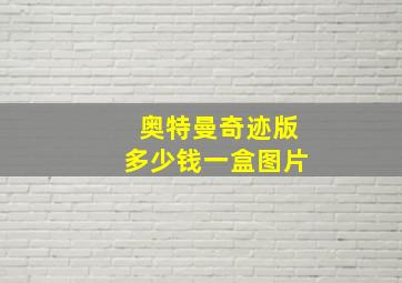 奥特曼奇迹版多少钱一盒图片