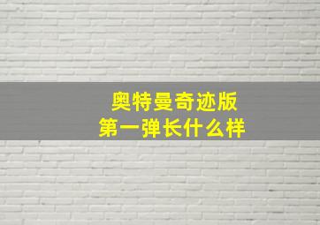 奥特曼奇迹版第一弹长什么样