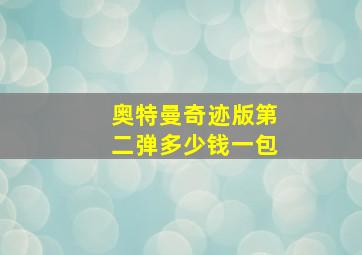 奥特曼奇迹版第二弹多少钱一包