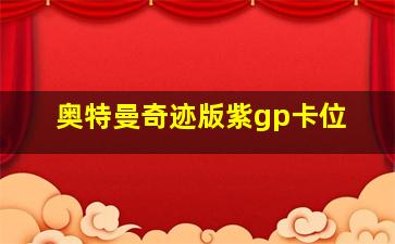 奥特曼奇迹版紫gp卡位