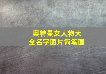 奥特曼女人物大全名字图片简笔画