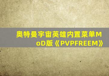 奥特曼宇宙英雄内置菜单MoD版《PVPFREEM》