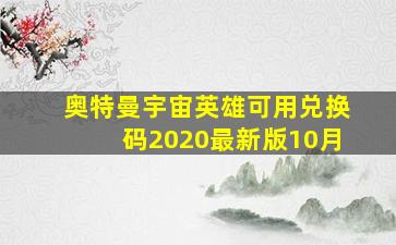 奥特曼宇宙英雄可用兑换码2020最新版10月