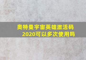 奥特曼宇宙英雄激活码2020可以多次使用吗