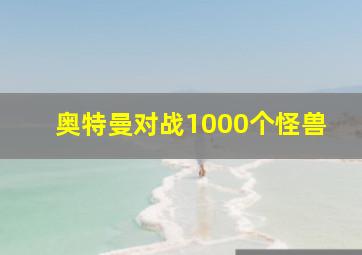 奥特曼对战1000个怪兽