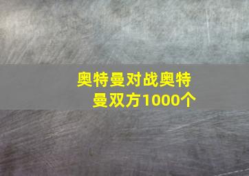 奥特曼对战奥特曼双方1000个