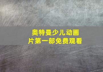 奥特曼少儿动画片第一部免费观看