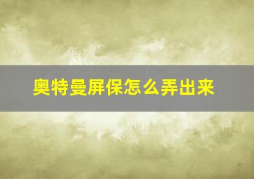 奥特曼屏保怎么弄出来