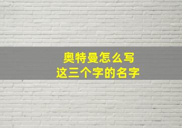 奥特曼怎么写这三个字的名字