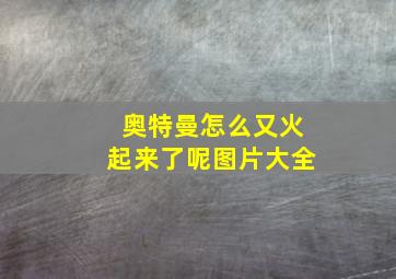 奥特曼怎么又火起来了呢图片大全