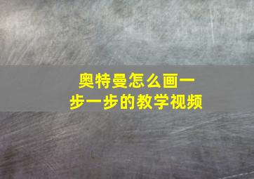 奥特曼怎么画一步一步的教学视频